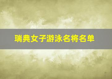 瑞典女子游泳名将名单