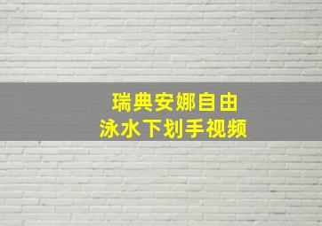 瑞典安娜自由泳水下划手视频