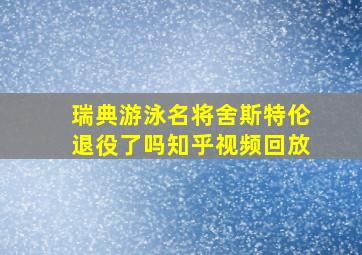 瑞典游泳名将舍斯特伦退役了吗知乎视频回放