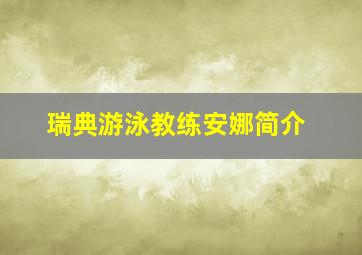 瑞典游泳教练安娜简介