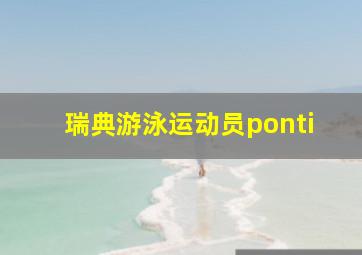 瑞典游泳运动员ponti