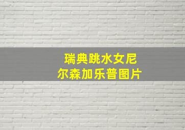 瑞典跳水女尼尔森加乐普图片