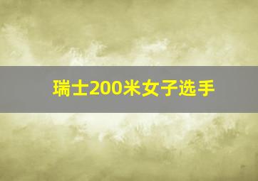 瑞士200米女子选手