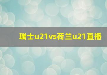 瑞士u21vs荷兰u21直播