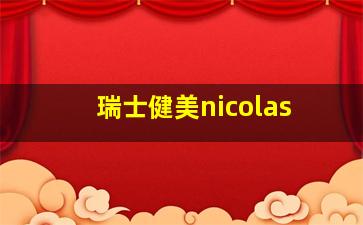 瑞士健美nicolas