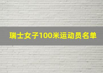 瑞士女子100米运动员名单