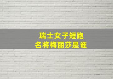 瑞士女子短跑名将梅丽莎是谁