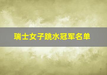 瑞士女子跳水冠军名单