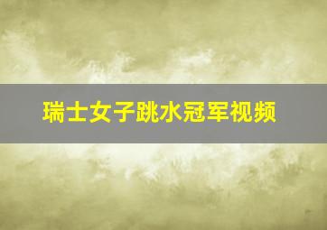 瑞士女子跳水冠军视频