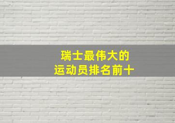 瑞士最伟大的运动员排名前十