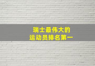 瑞士最伟大的运动员排名第一