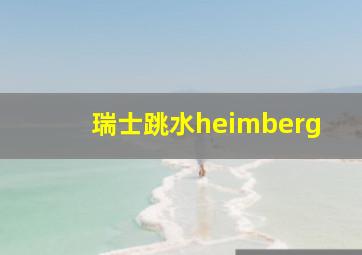 瑞士跳水heimberg