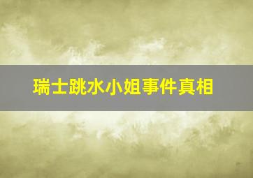 瑞士跳水小姐事件真相