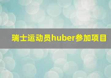 瑞士运动员huber参加项目