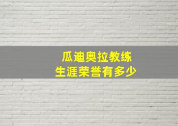 瓜迪奥拉教练生涯荣誉有多少