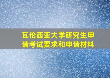 瓦伦西亚大学研究生申请考试要求和申请材料