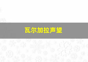 瓦尔加拉声望