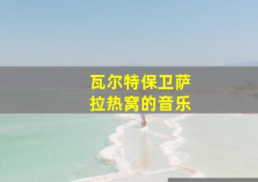 瓦尔特保卫萨拉热窝的音乐