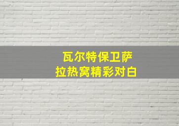 瓦尔特保卫萨拉热窝精彩对白