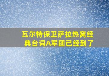 瓦尔特保卫萨拉热窝经典台词A军团已经到了