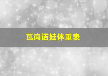 瓦岗诺娃体重表