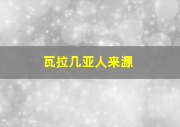 瓦拉几亚人来源