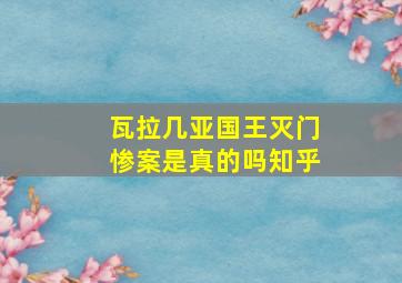 瓦拉几亚国王灭门惨案是真的吗知乎