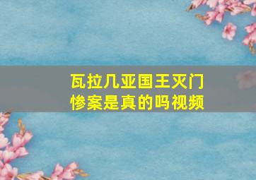 瓦拉几亚国王灭门惨案是真的吗视频