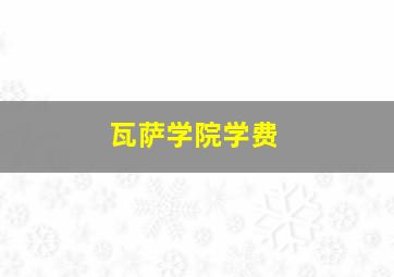 瓦萨学院学费