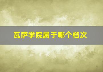 瓦萨学院属于哪个档次