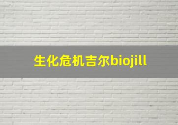 生化危机吉尔biojill