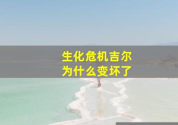 生化危机吉尔为什么变坏了