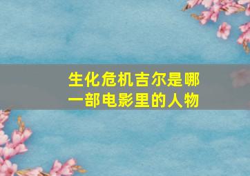 生化危机吉尔是哪一部电影里的人物