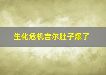 生化危机吉尔肚子爆了