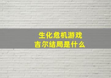 生化危机游戏吉尔结局是什么