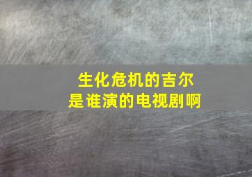 生化危机的吉尔是谁演的电视剧啊