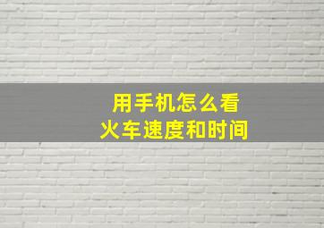 用手机怎么看火车速度和时间