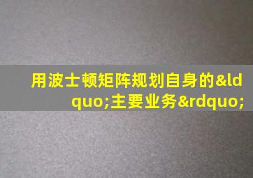 用波士顿矩阵规划自身的“主要业务”