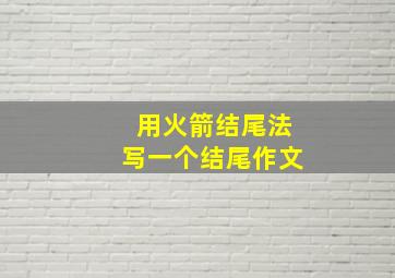 用火箭结尾法写一个结尾作文