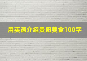 用英语介绍贵阳美食100字