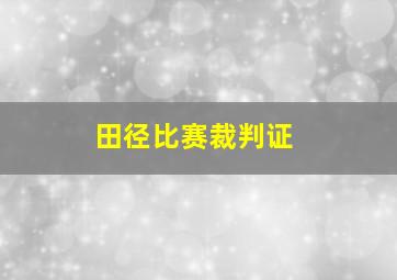 田径比赛裁判证