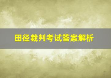 田径裁判考试答案解析