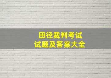 田径裁判考试试题及答案大全