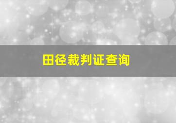 田径裁判证查询