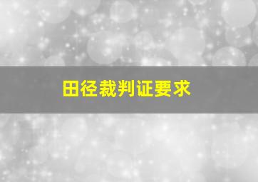 田径裁判证要求