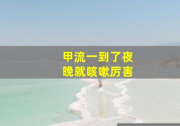 甲流一到了夜晚就咳嗽厉害