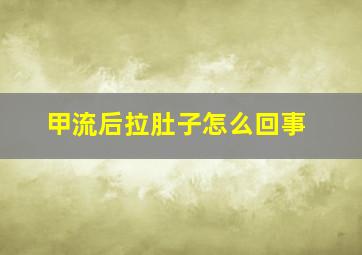 甲流后拉肚子怎么回事