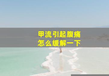 甲流引起腹痛怎么缓解一下