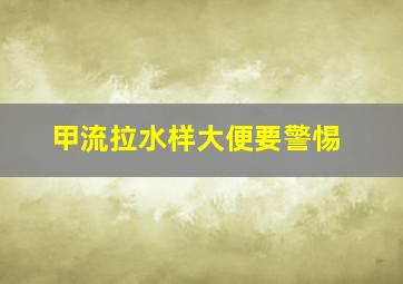 甲流拉水样大便要警惕