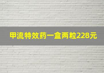 甲流特效药一盒两粒228元